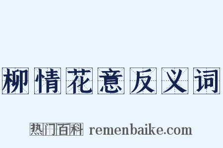 柳情花意反义词是什么意思的图片